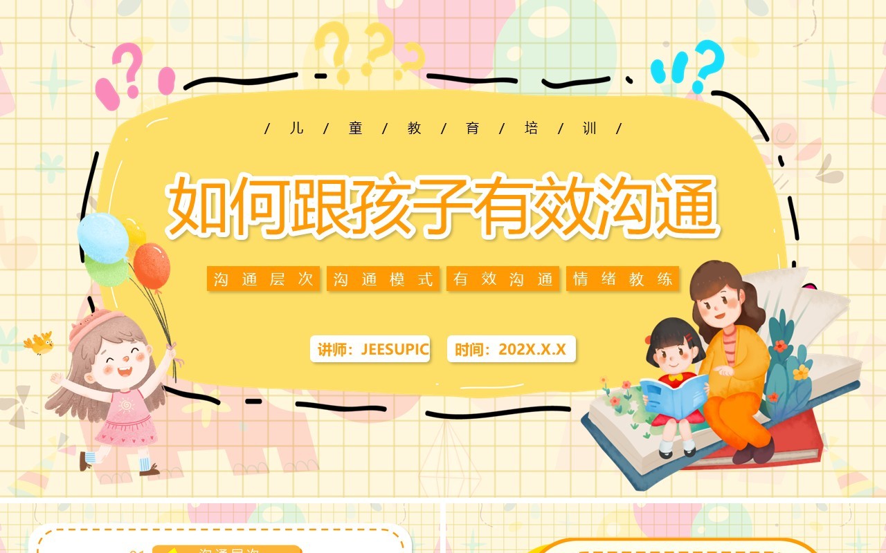 黄色卡通如何与孩子有效沟通PPT动态模板