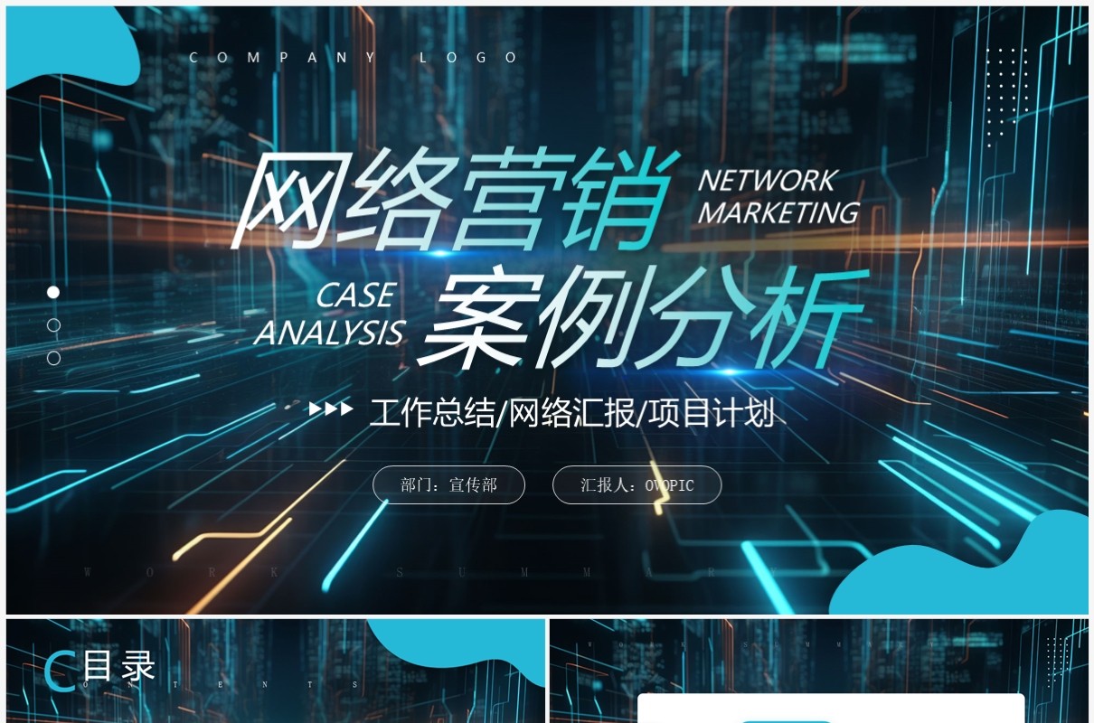 蓝色创意风网络营销案例分析PPT模板