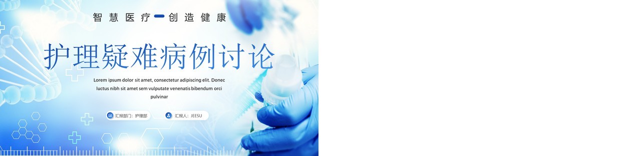 蓝色简约风护理疑难病例讨论PPT模板