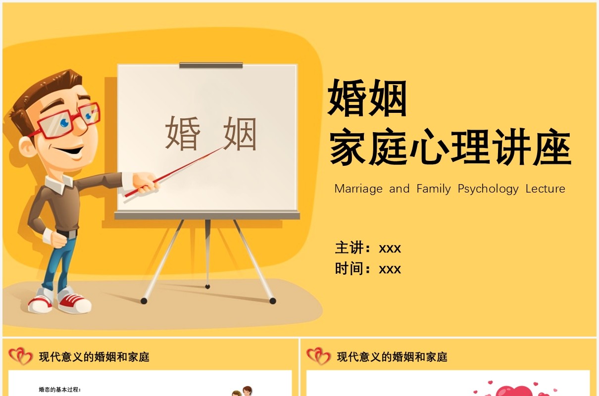黄色卡通风格婚姻家庭心理讲座课件PPT模板