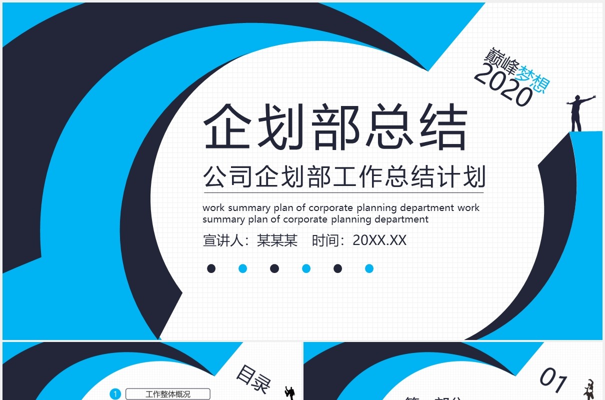 蓝色公司企划部工作总结计划报告动态PPT模板