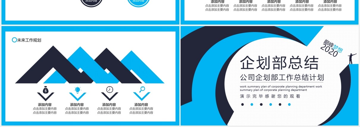蓝色公司企划部工作总结计划报告动态PPT模板