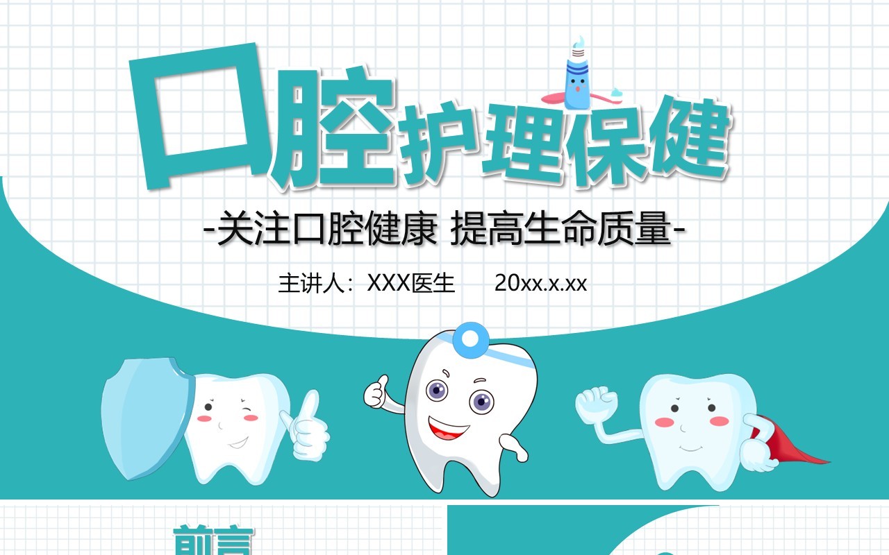 医疗行业绿色卡通风口腔护理保健健康PPT模板