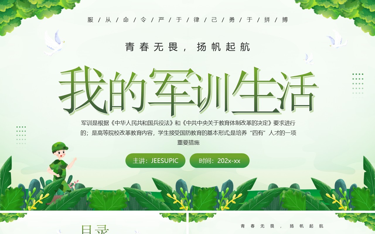 绿色卡通风我的军训生活分享PPT模板