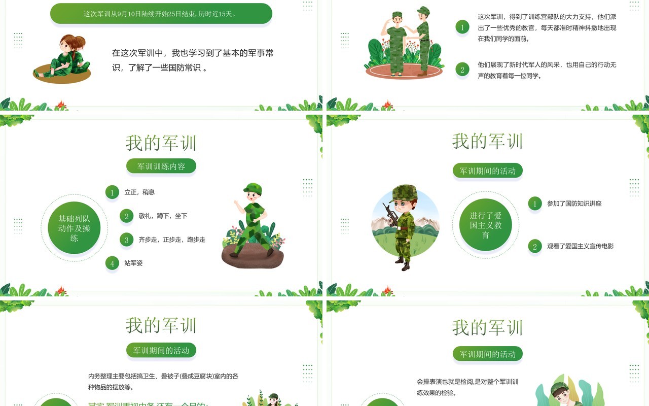 绿色卡通风我的军训生活分享PPT模板