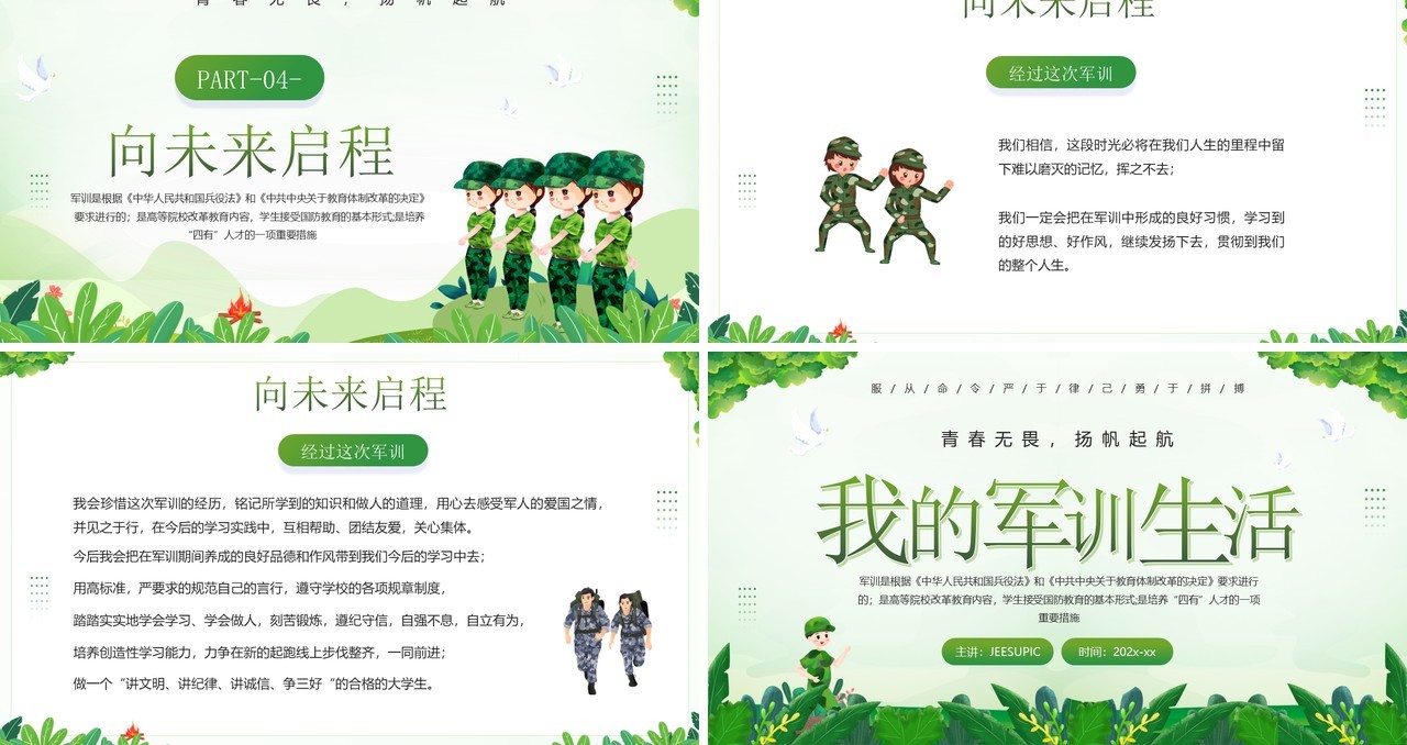 绿色卡通风我的军训生活分享PPT模板