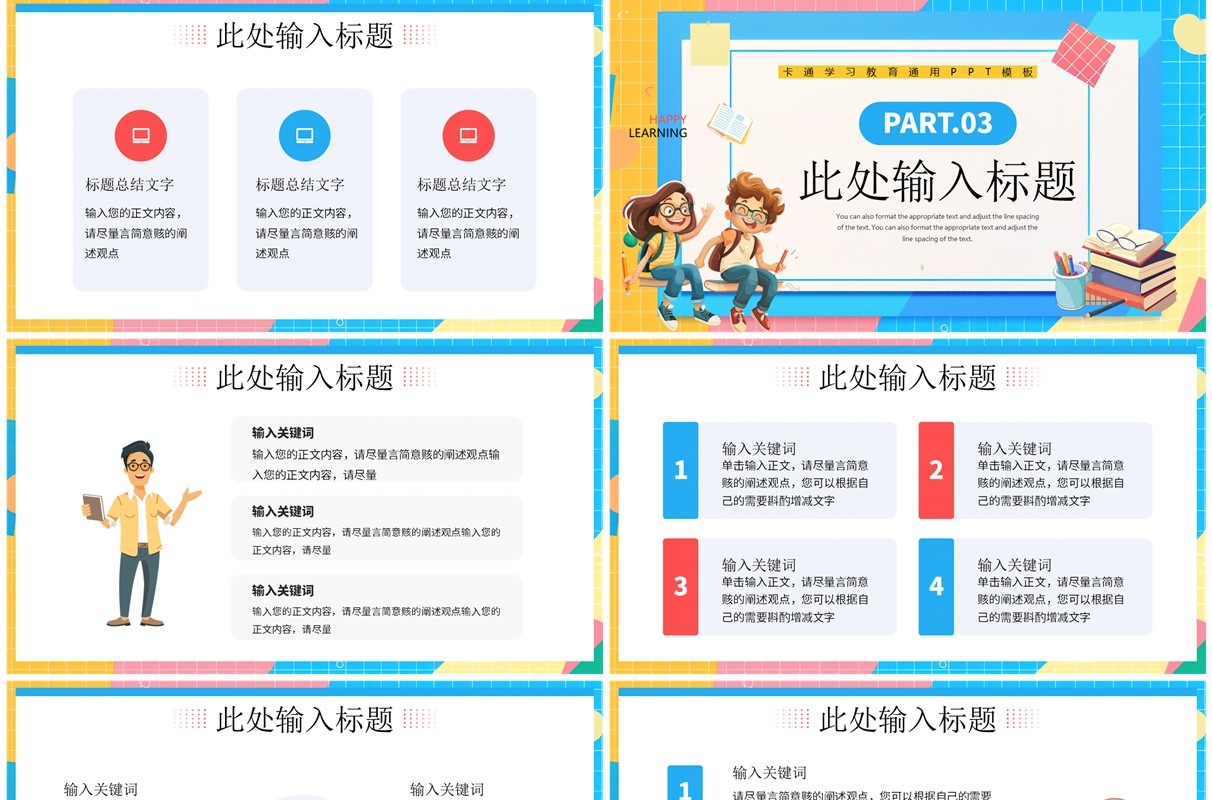 蓝色卡通风欢乐教育开心学习PPT模板