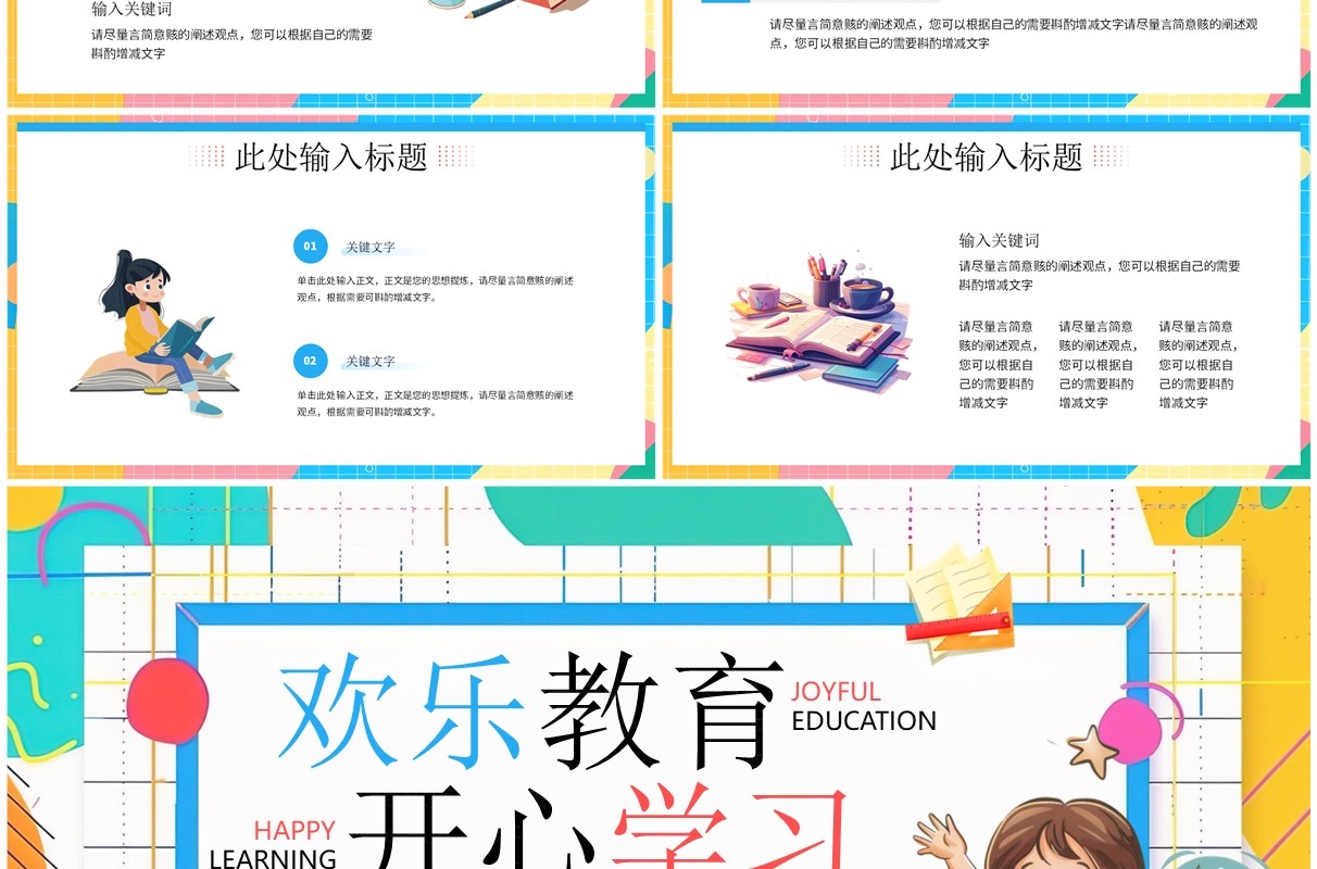 蓝色卡通风欢乐教育开心学习PPT模板