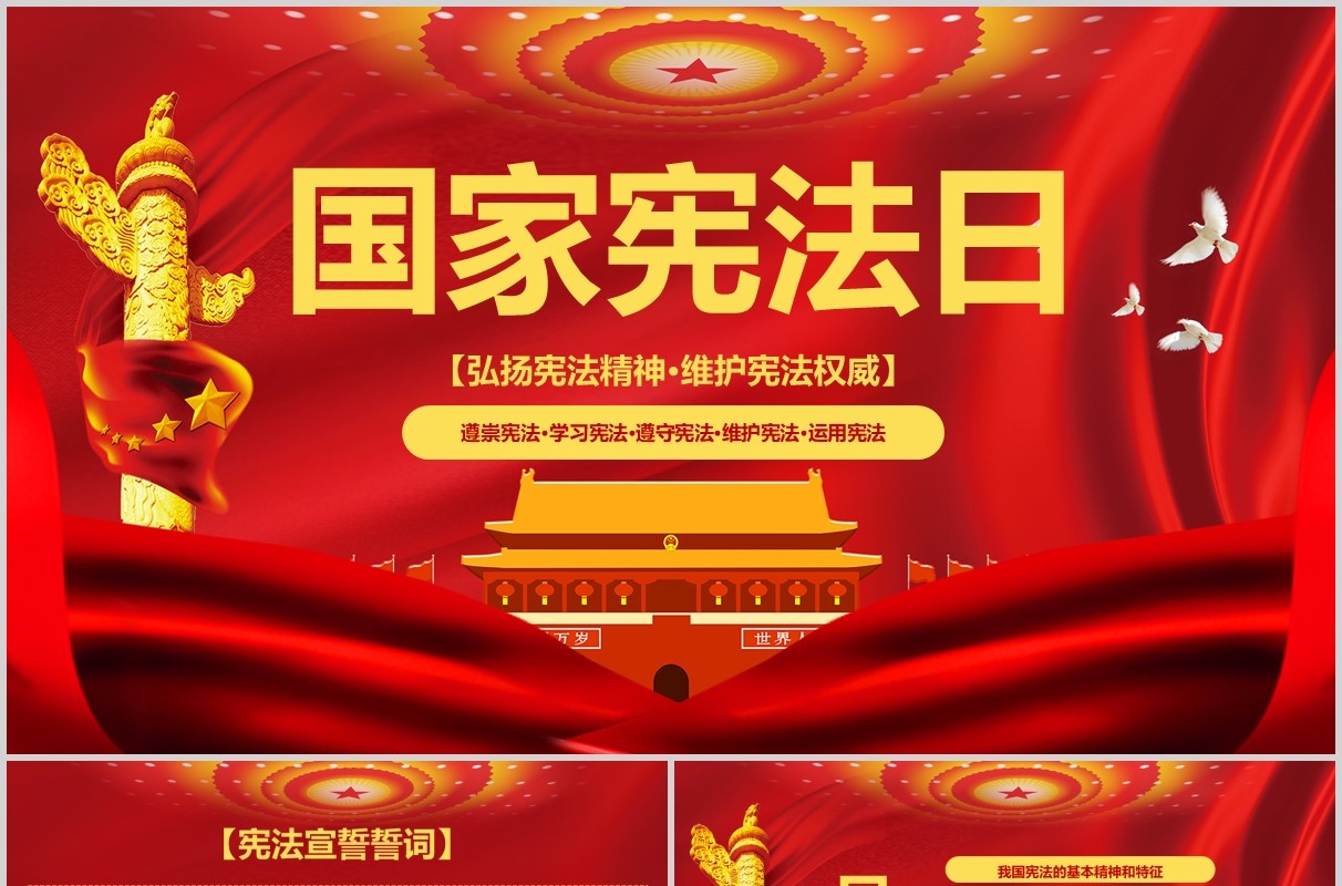红色国家宪法日学习弘扬宪法精神PPT模板