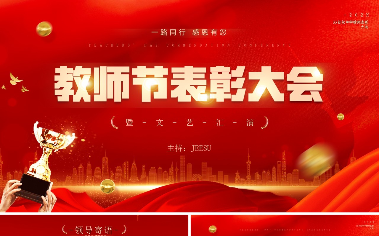 红金简约风格教师节表彰大会暨文艺表演PPT模板