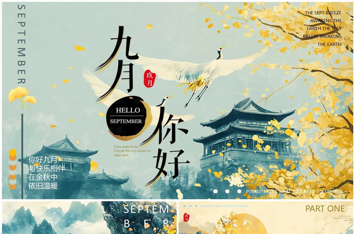 黄绿插画中国风你好九月工作计划PPT通用模版