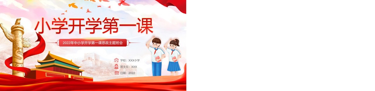 红色小学开学第一课思政主题班会PPT模板