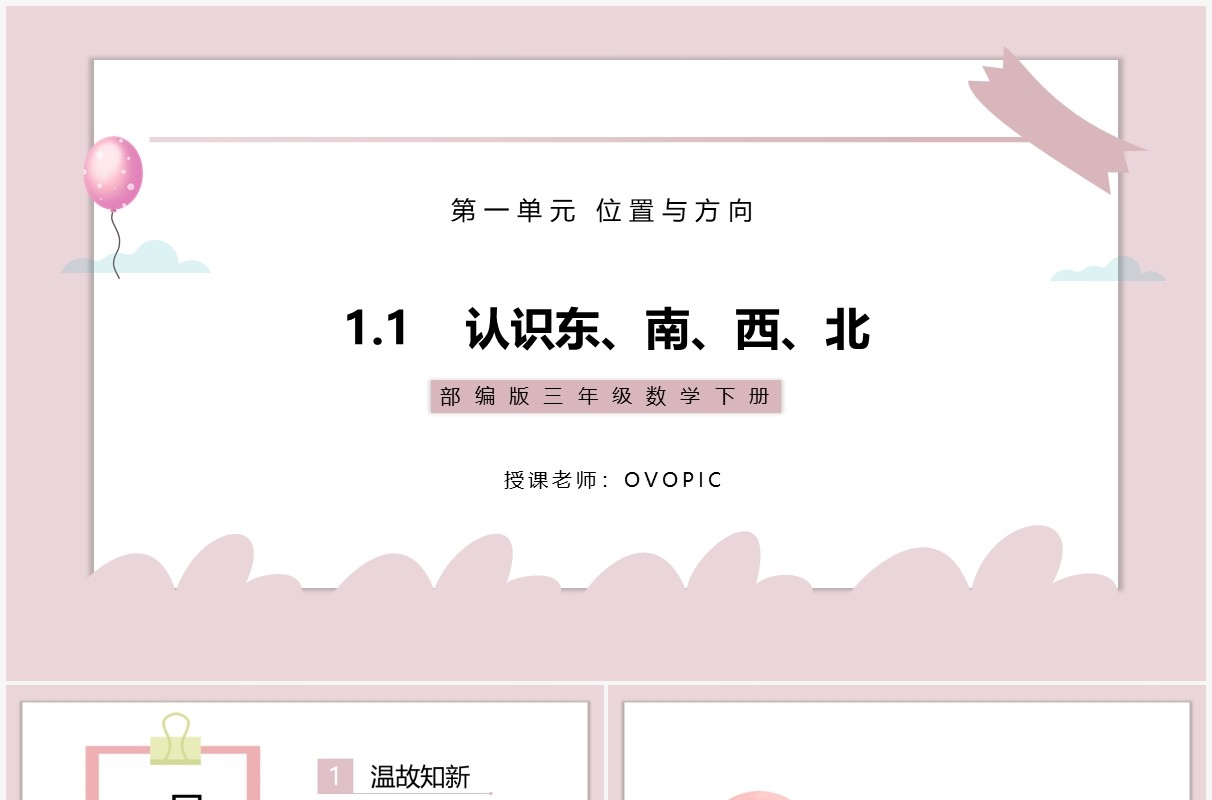 部编版三年级数学下册认识东南西北课件PPT模板