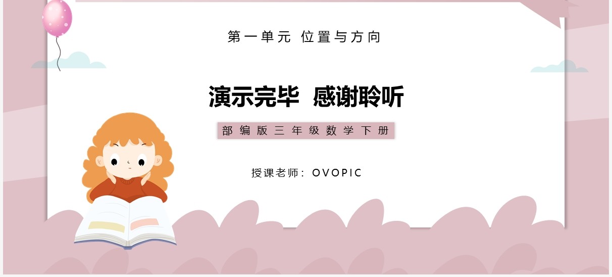 部编版三年级数学下册认识东南西北课件PPT模板