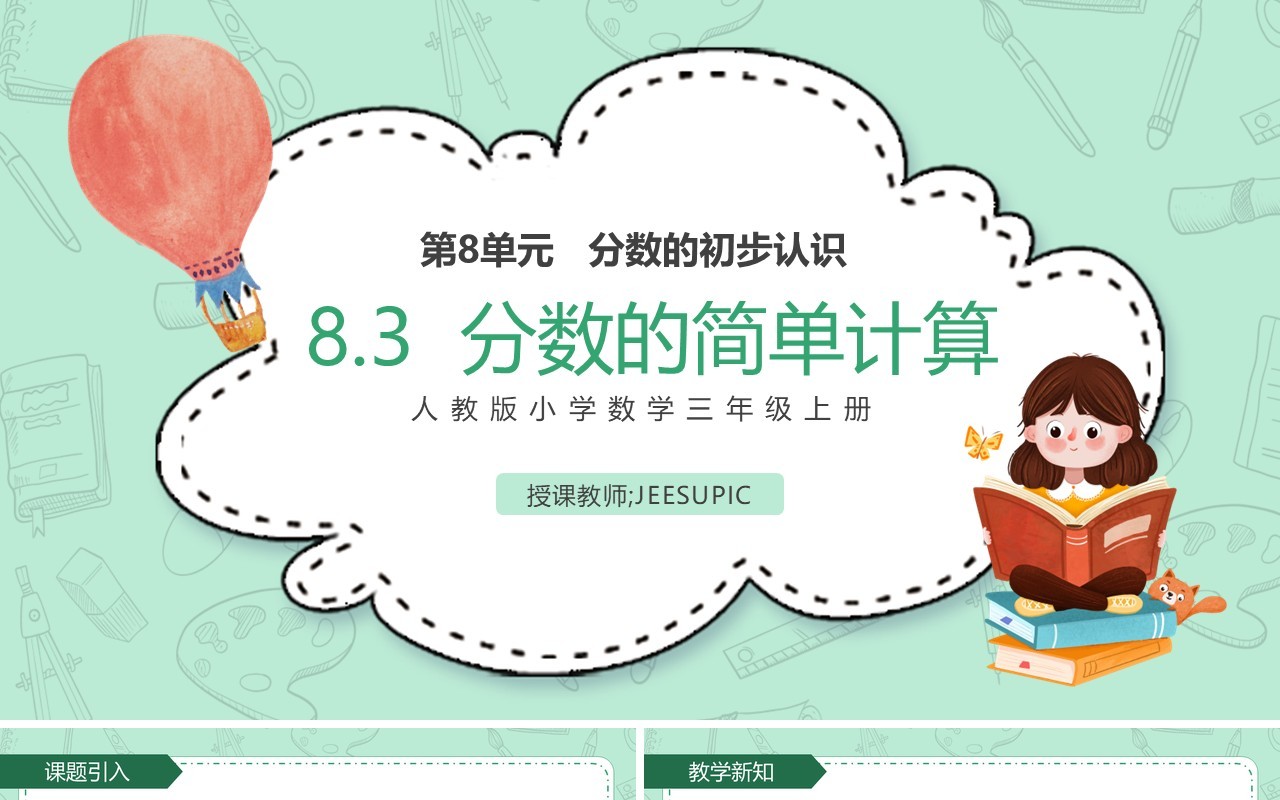 部编版三年级数学上册分数的简单计算课件PPT模板