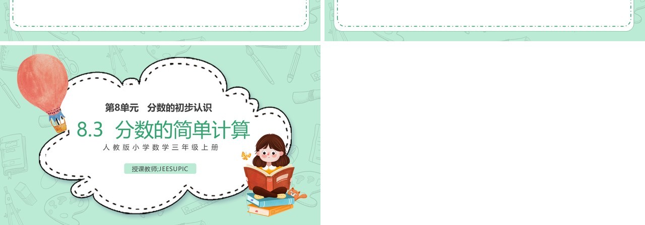 部编版三年级数学上册分数的简单计算课件PPT模板