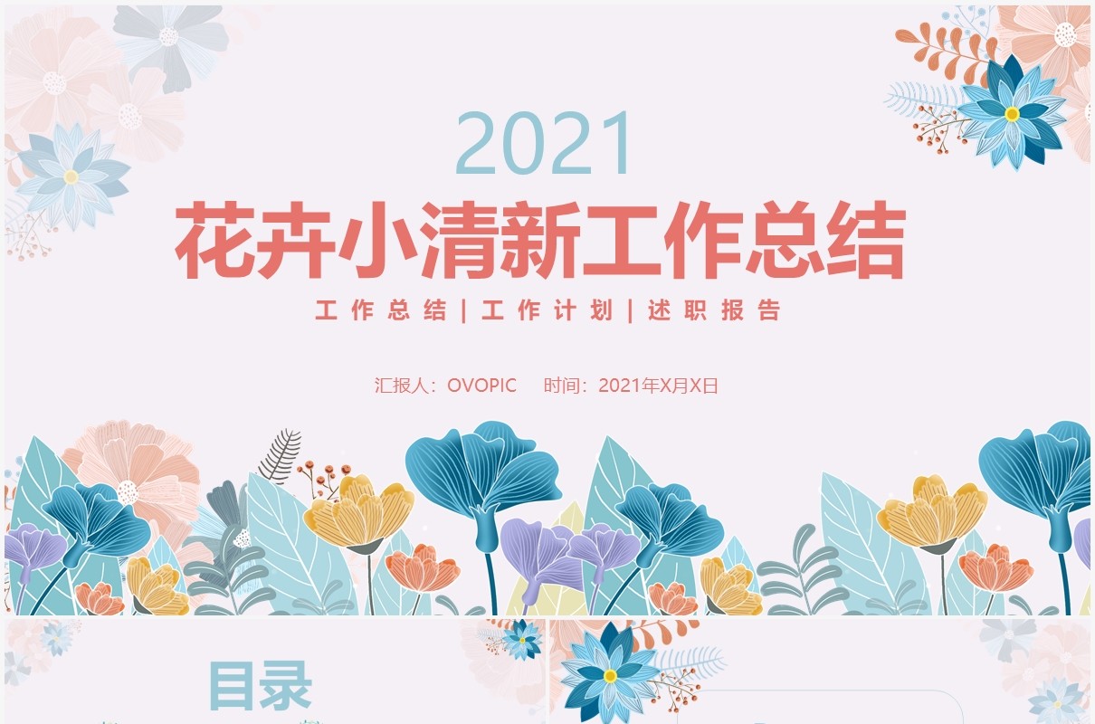 花卉小清新工作汇报计划总结通用PPT模板