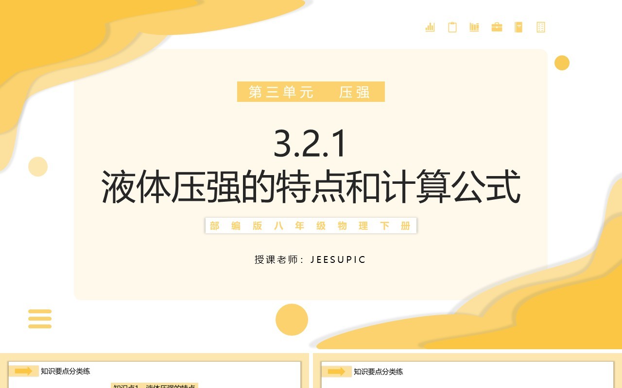 部编版八年级物理下册液体压强的特点和计算公式课件PPT模板