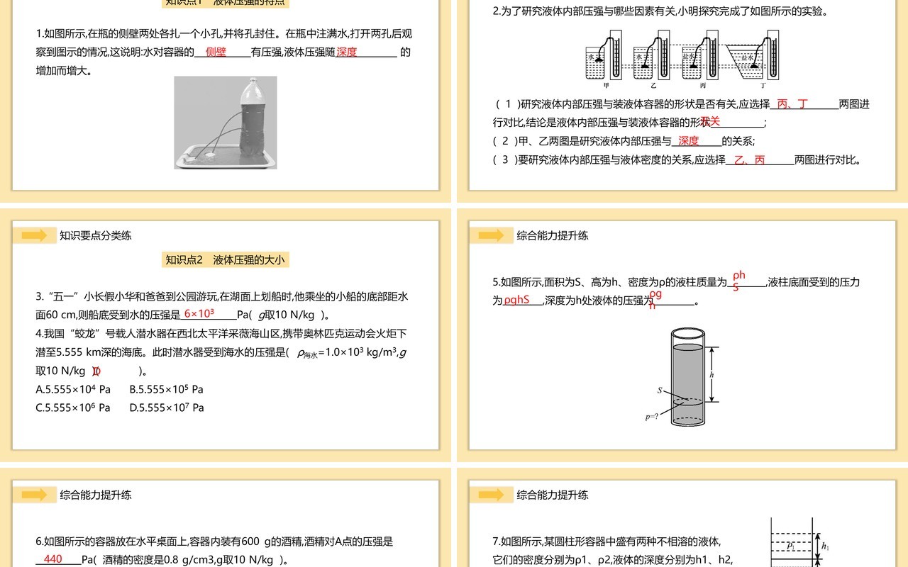 部编版八年级物理下册液体压强的特点和计算公式课件PPT模板