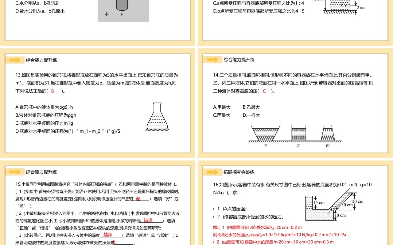 部编版八年级物理下册液体压强的特点和计算公式课件PPT模板