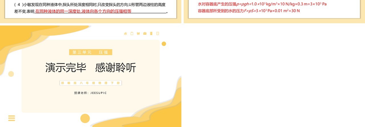 部编版八年级物理下册液体压强的特点和计算公式课件PPT模板