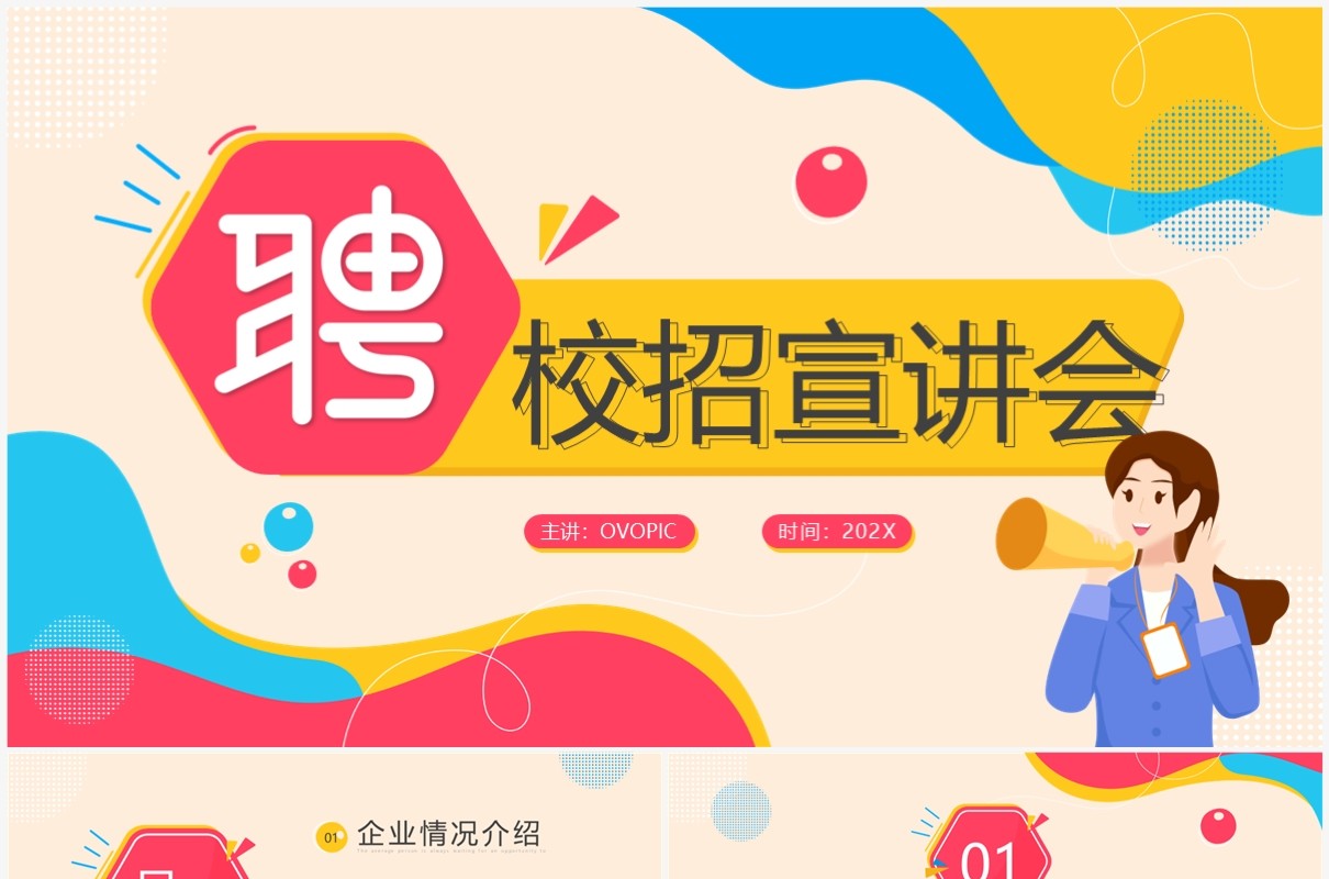 红黄卡通风校招宣讲会PPT通用模板