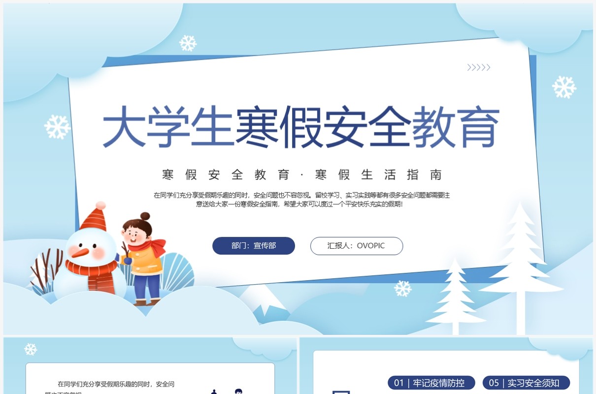 蓝色卡通风大学生寒假安全教育PPT模板
