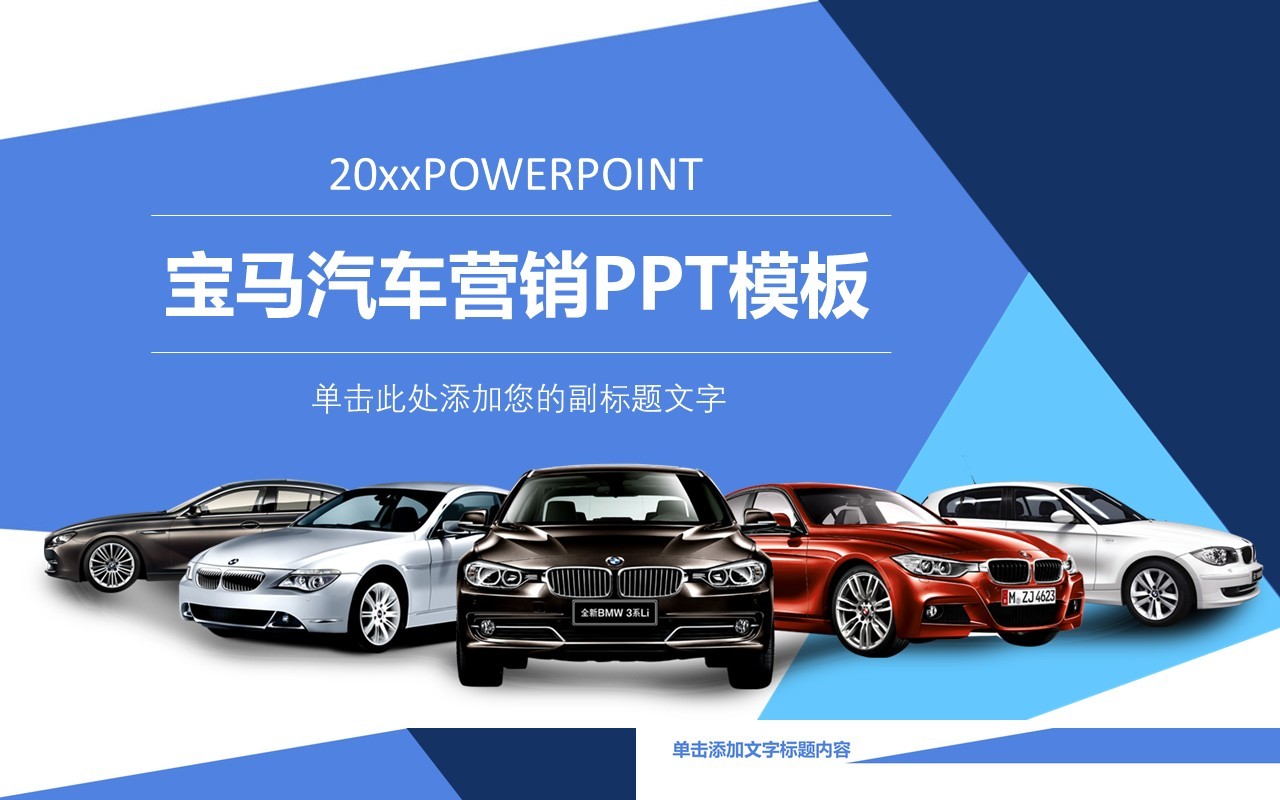 蓝色简约宝马汽车营销策划PPT模板