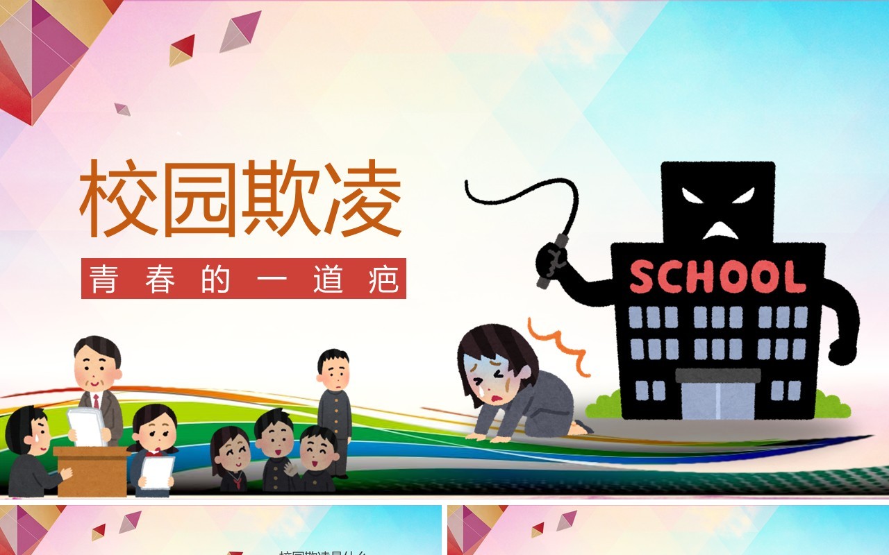 中小学生校园安全预防校园欺凌PPT课件模板