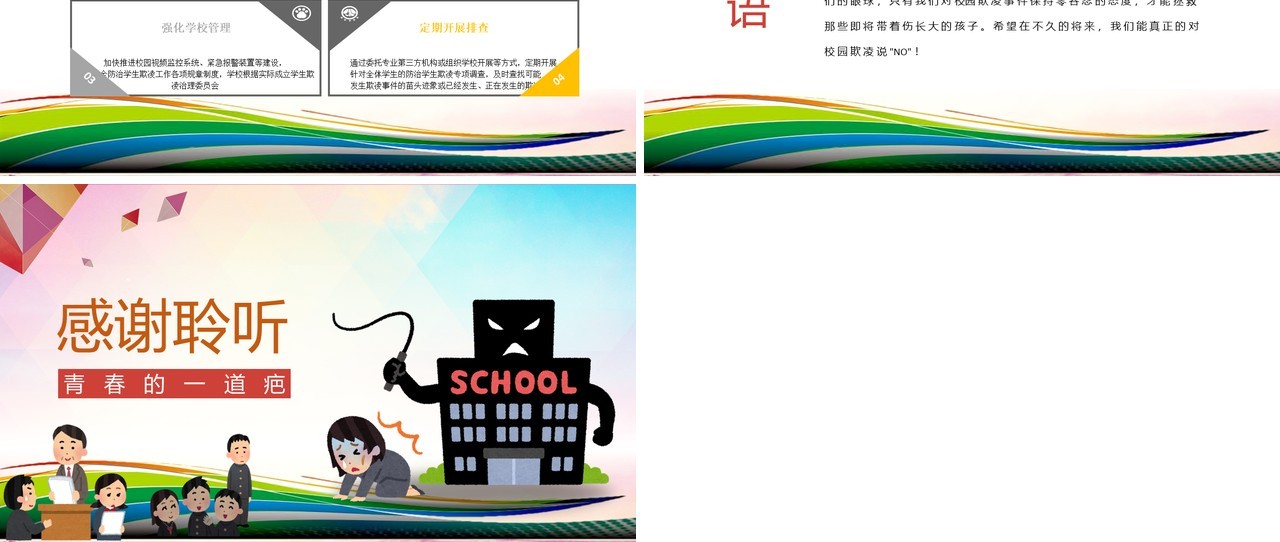 中小学生校园安全预防校园欺凌PPT课件模板