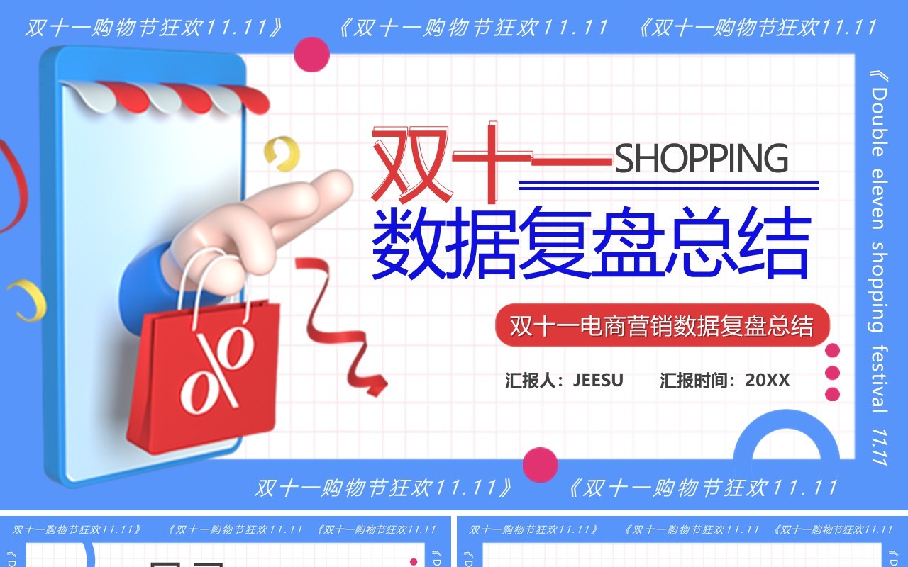 蓝色卡通风双十一数据复盘PPT模板