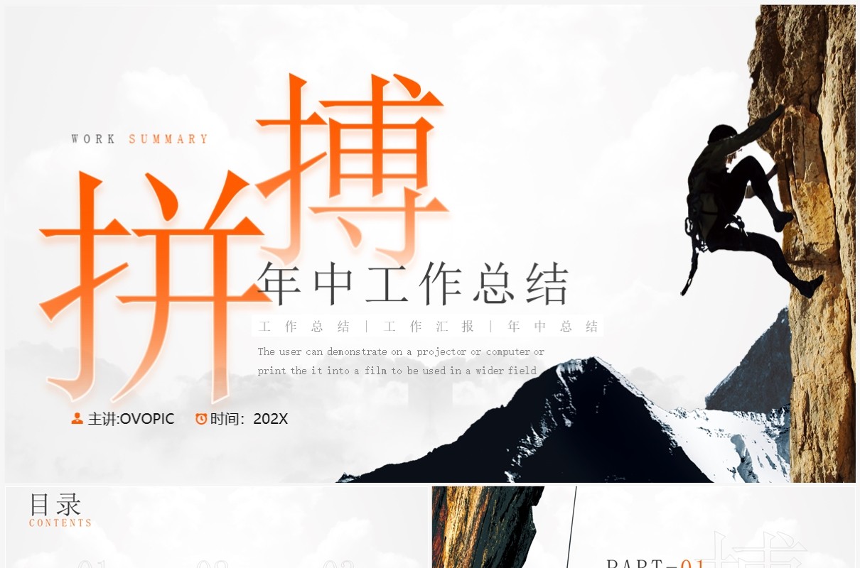 橙色拼搏商务风年中工作总结PPT模板