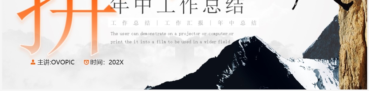 橙色拼搏商务风年中工作总结PPT模板