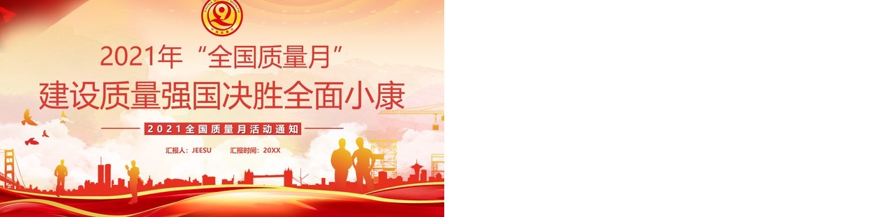 2021全国质量宣传月汇报PPT模板