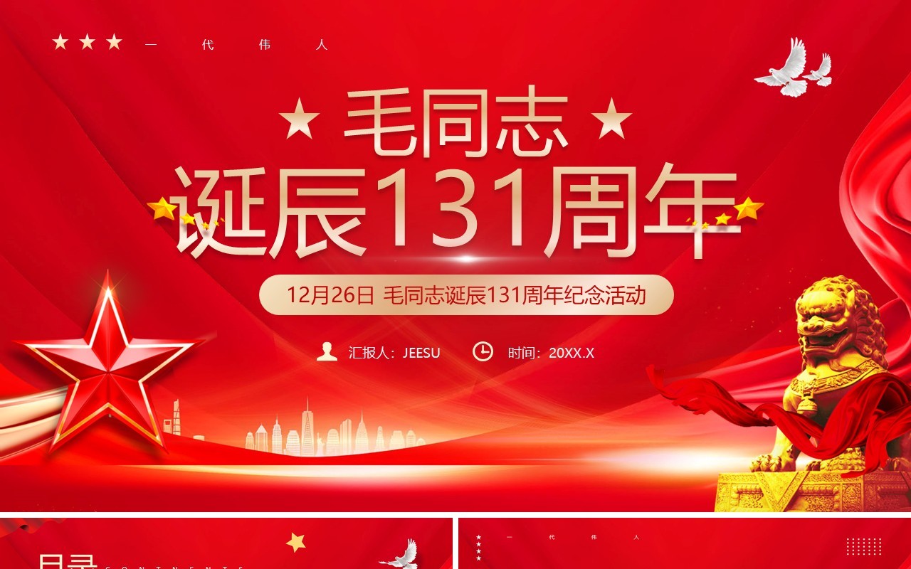 红色党政风纪念毛同志诞辰131周年PPT模板