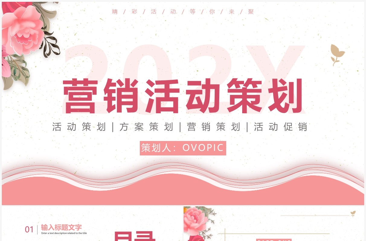 粉色简约花卉营销活动策划PPT通用模板