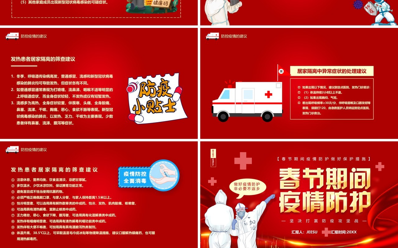 红色卡通风春节期间疫情防护宣传教育PPT模板