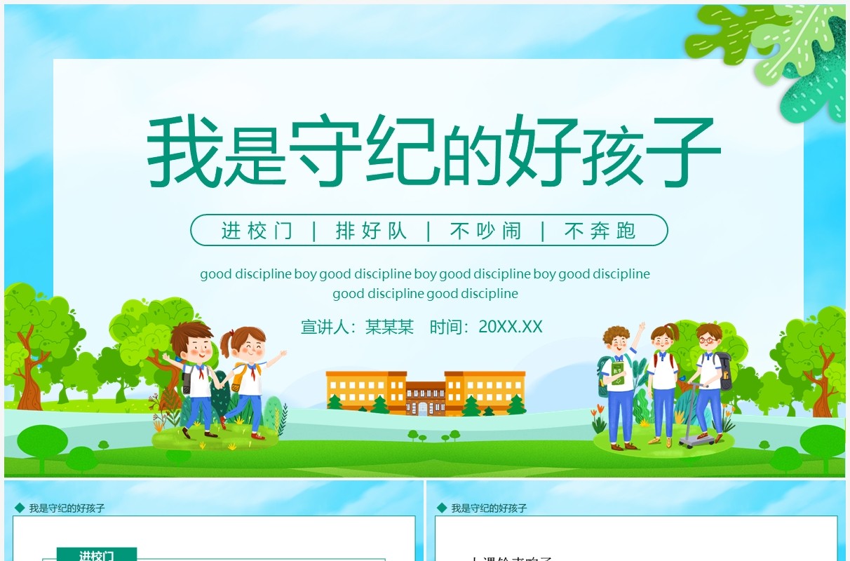 我是守纪的好孩子进校门排好队不吵闹不奔跑动态PPT模板