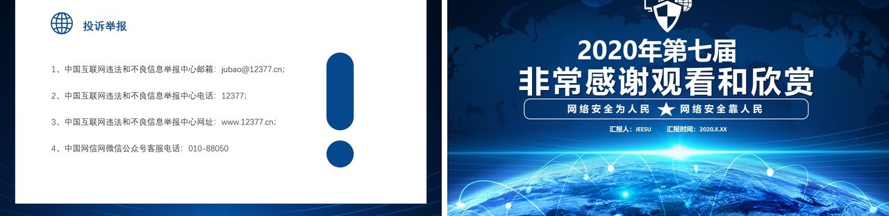 蓝色第七届国家网络安全宣传周网络安全靠人民商务通用PPT模板