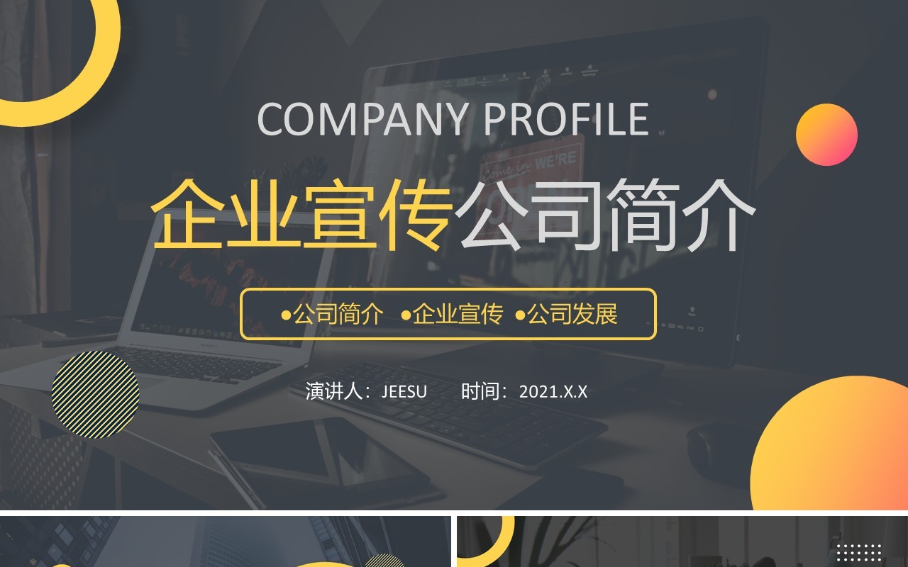 黄色简约风企业宣传介绍PPT模板