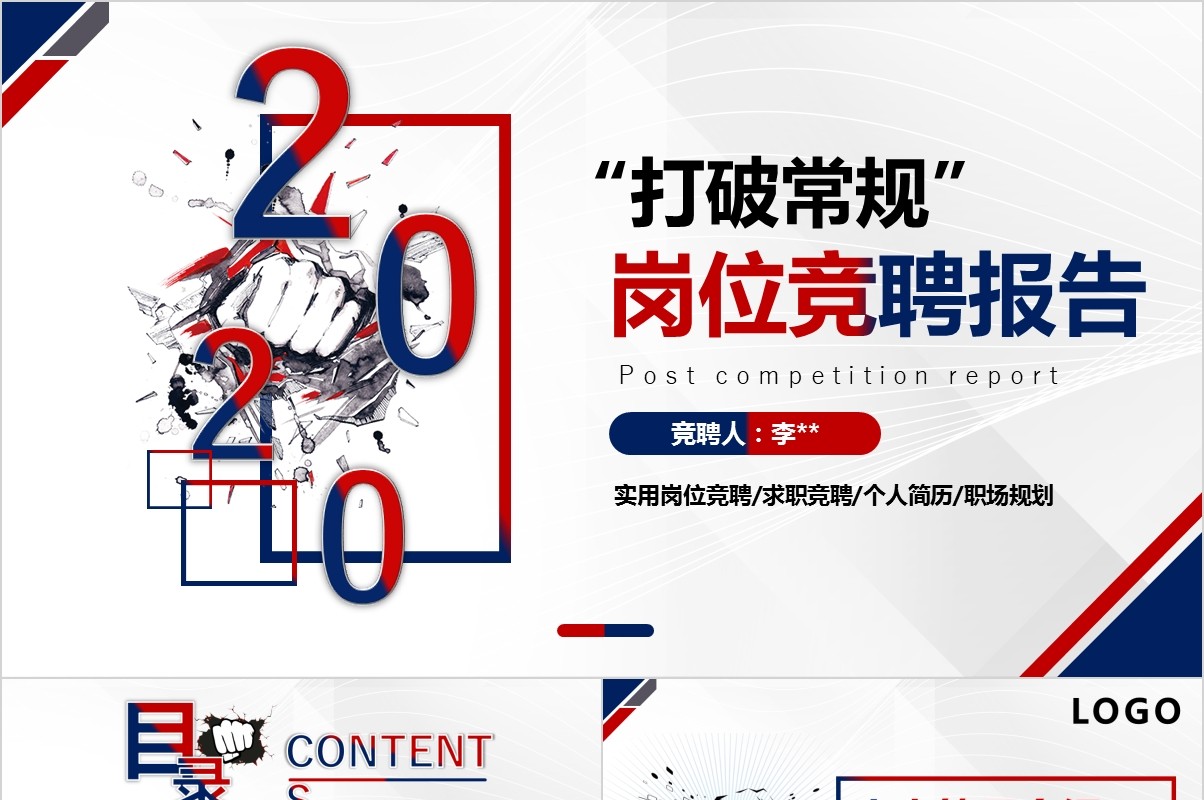 岗位竞聘PPT模板-21