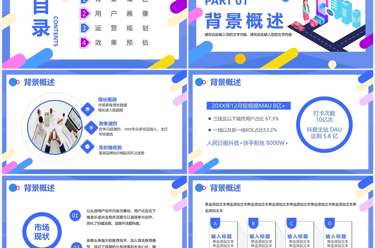 蓝色扁平插画风抖音运营推广方案PPT模板