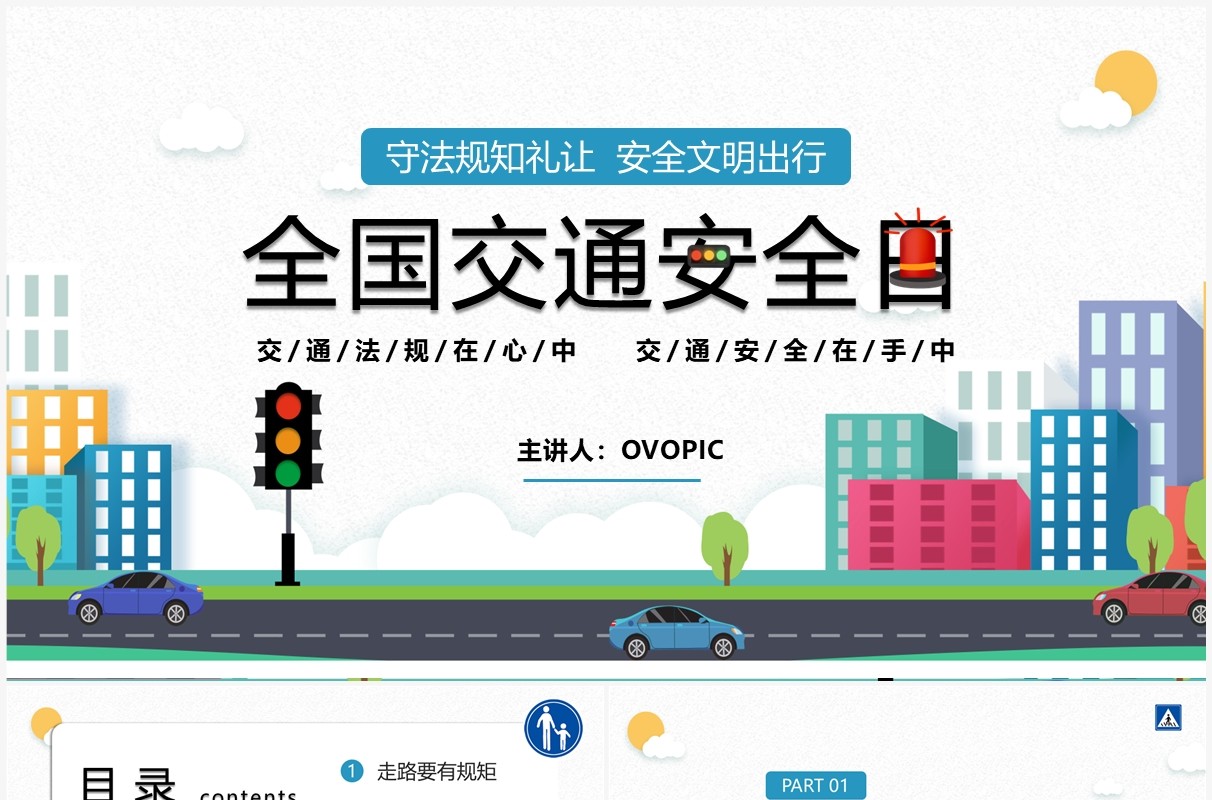 绿色卡通风交通安全乘车安全宣传教育PPT模板