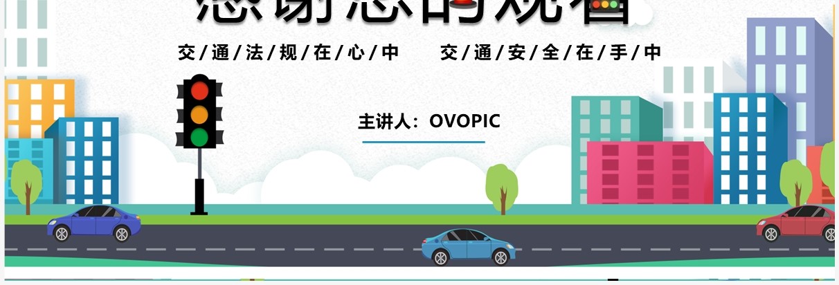 绿色卡通风交通安全乘车安全宣传教育PPT模板