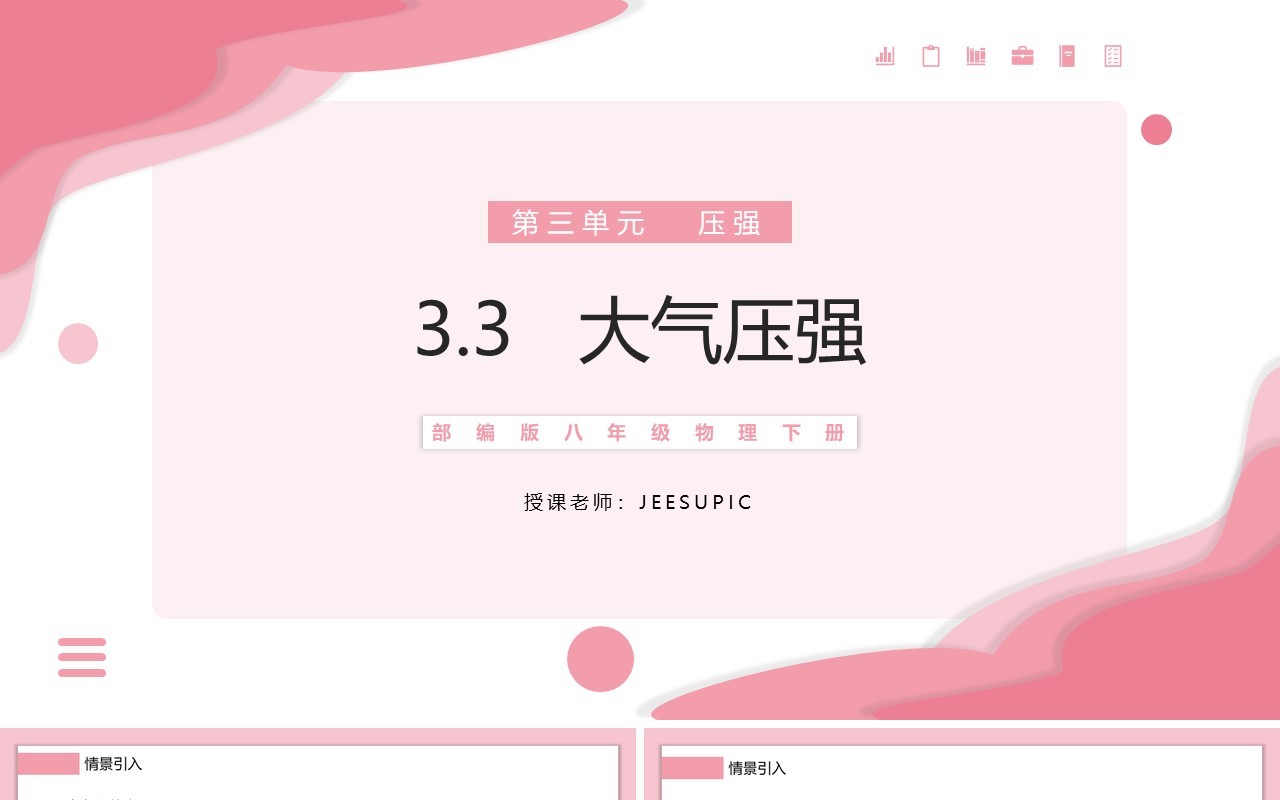 部编版八年级物理下册大气压强课件PPT模板