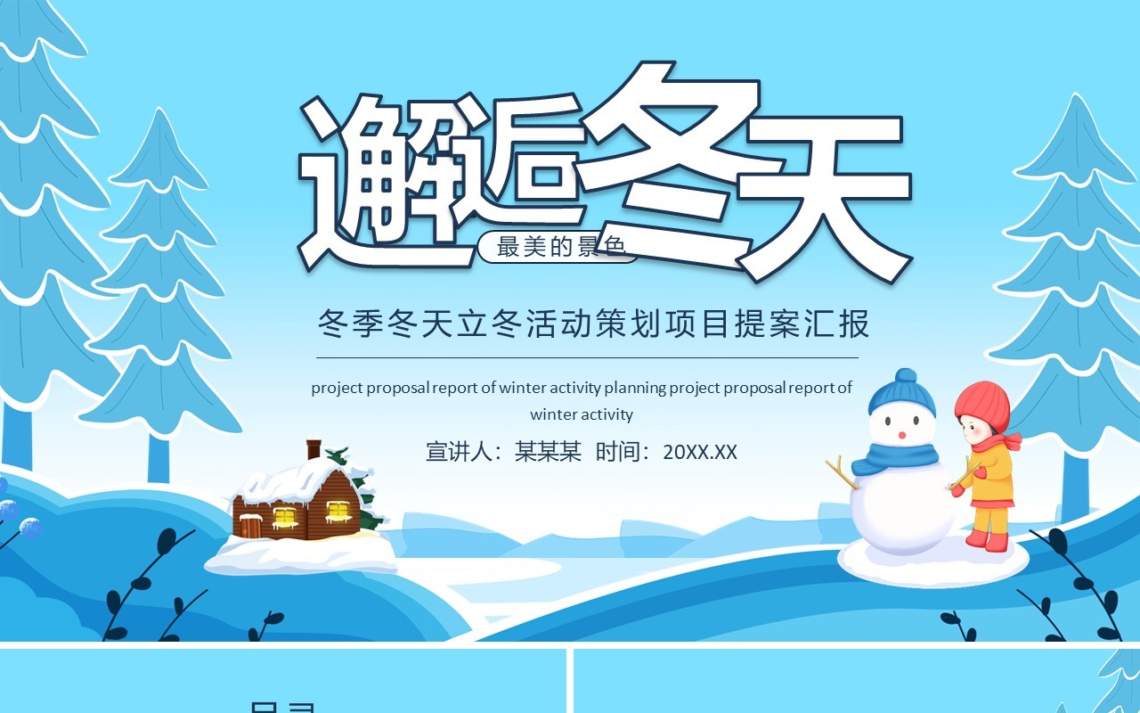 邂逅冬天冬季冬天立冬活动策划项目提案汇报动态PPT模板