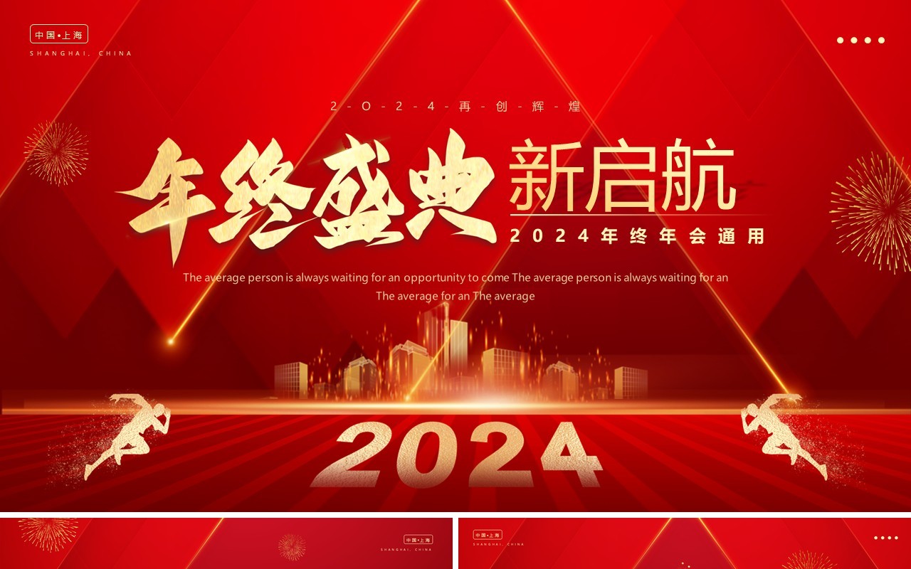 红色简约风2024年终盛典企业年会PPT模板