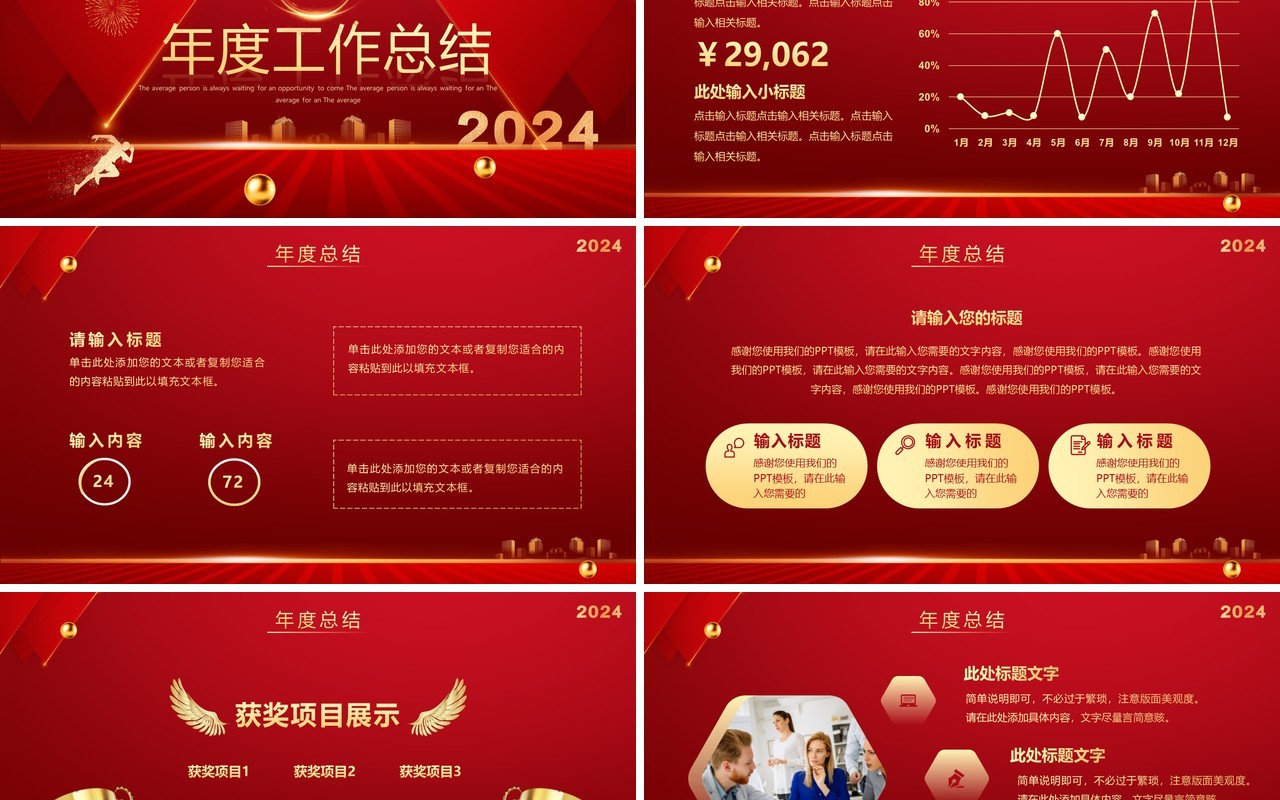 红色简约风2024年终盛典企业年会PPT模板