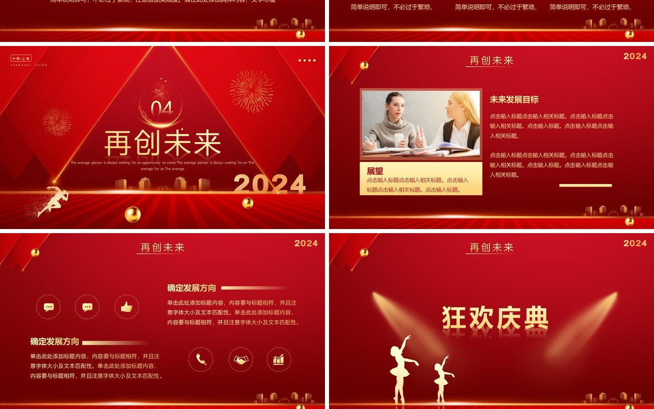 红色简约风2024年终盛典企业年会PPT模板