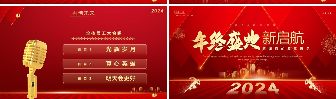 红色简约风2024年终盛典企业年会PPT模板